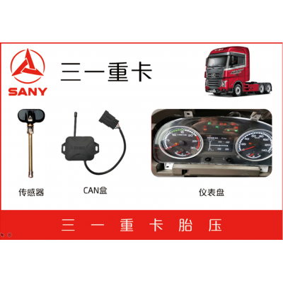 三一重卡車廠自動定位胎壓