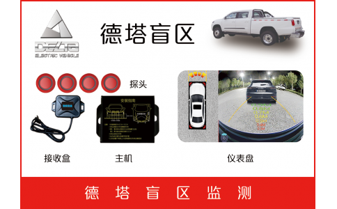 德塔防爆車(chē)360盲區(qū)預(yù)警