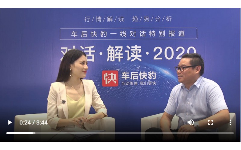 總經(jīng)理對話車后快豹，解讀2020！